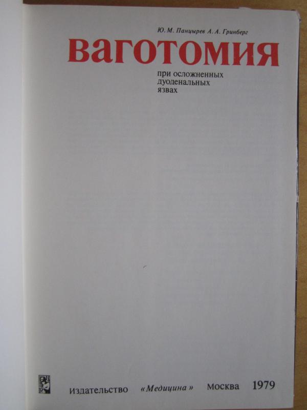 Vagotomija pri osložnionych duodenalnych jazvach - J. M. Pancyrev, knyga 3