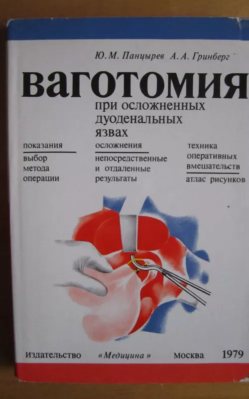 Vagotomija pri osložnionych duodenalnych jazvach - J. M. Pancyrev, knyga