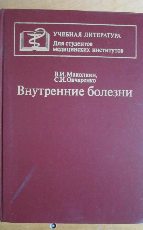 Vnutrenyje bolezni - V. I. Makolkin, knyga 2