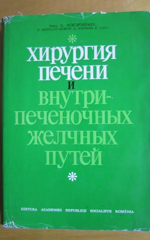 Chirurgija pečeni i vnutripečionočnych žiolčnych putei - I. Fegerešanu, knyga