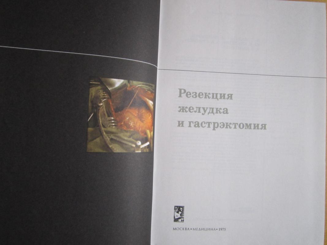 Rezekcija želudka i gastrektomija - V. S. Majat, knyga 3