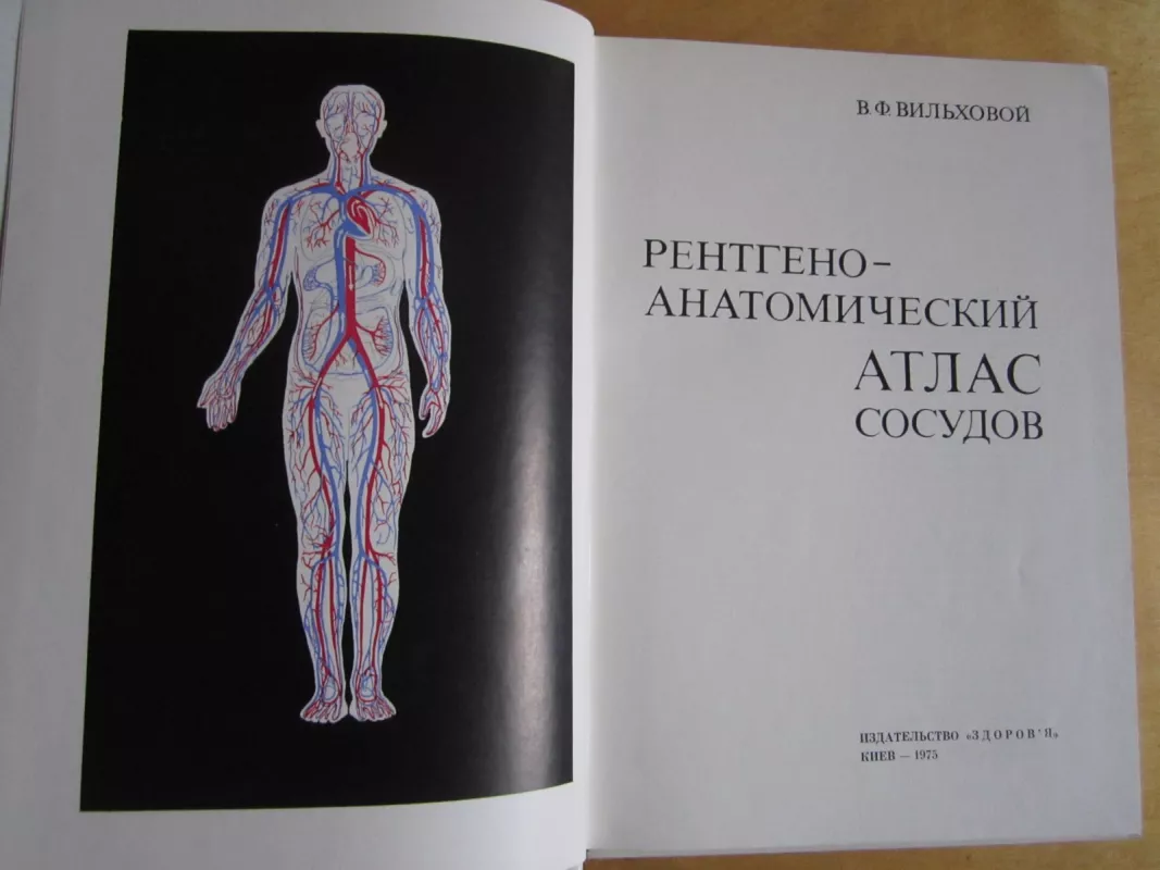 Rentgeno - anatomičeskij atlas sosudov - Autorių Kolektyvas, knyga 3