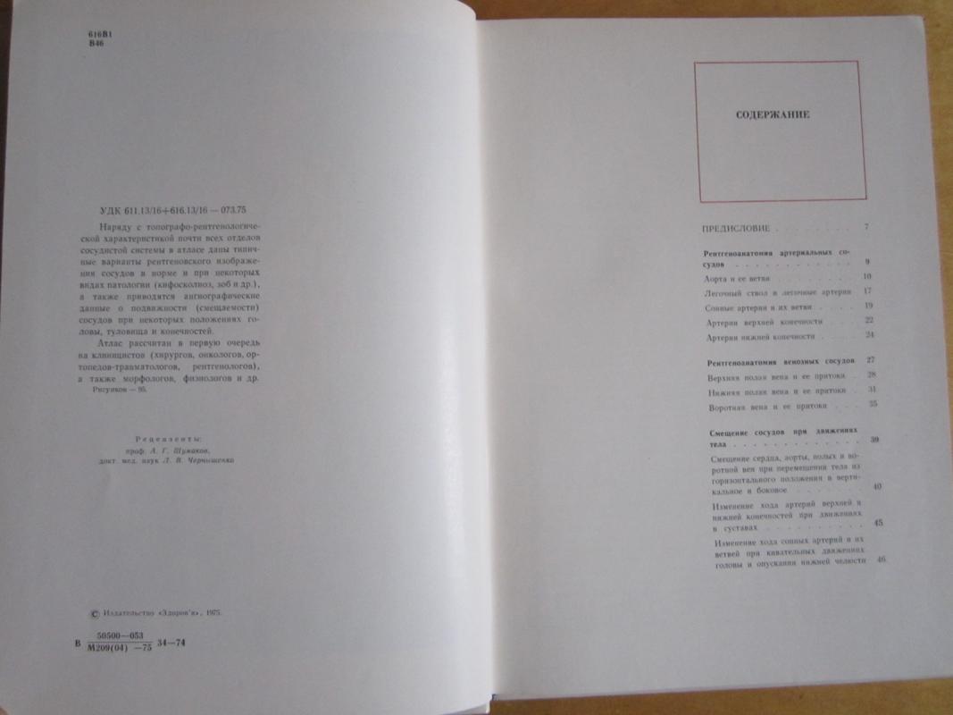 Rentgeno - anatomičeskij atlas sosudov - Autorių Kolektyvas, knyga 4