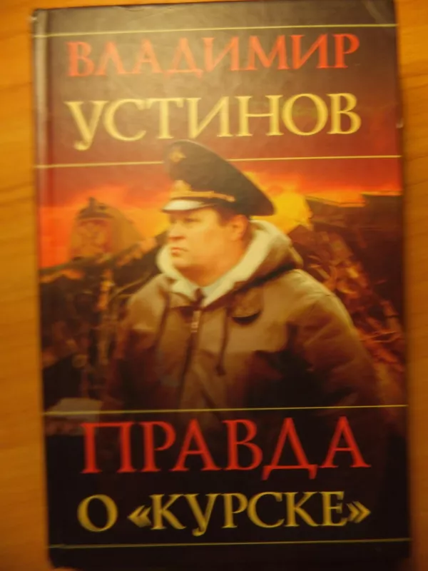 Правда о "Курске" - Владимир Устинов, knyga