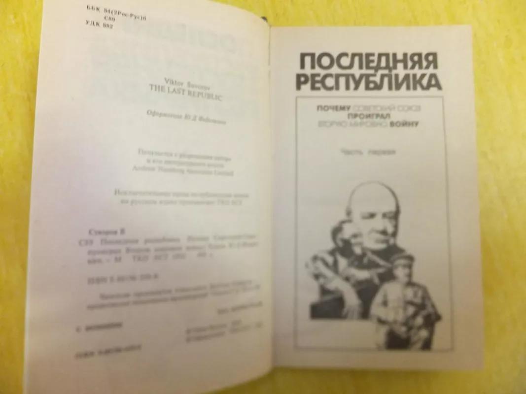 Последняя республика - Виктор Суворов, knyga 5