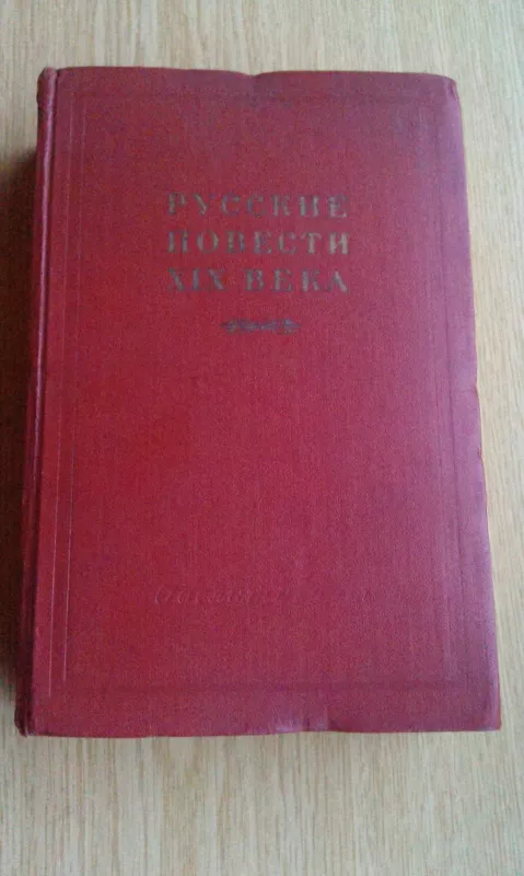 Русские повести XIX века (70-90-х годов) - Б.С. Меилах, knyga