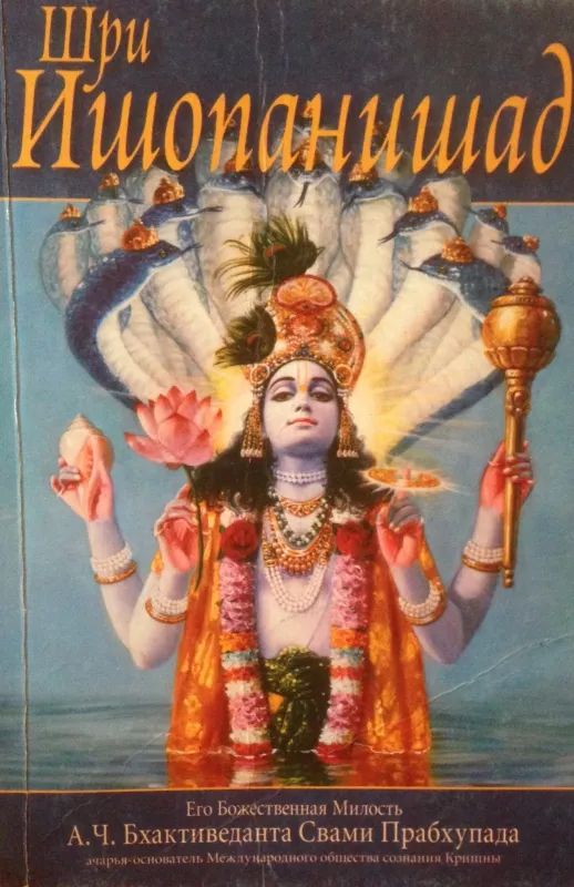 Шри Ишопанишад - А.Ч. Бхактиведанта Свами Прабхупада, knyga