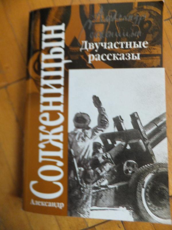 Cолженицын Двучастные рассказы - Александр Cолженицын, knyga 2