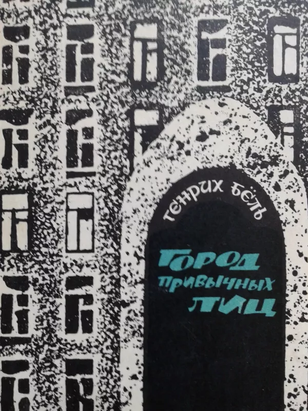 Город привычных лиц - Генрих Бёль, knyga