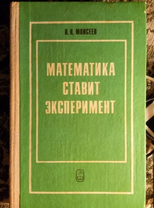 Математика стaвит эксперимент - Igor Moiseev, knyga