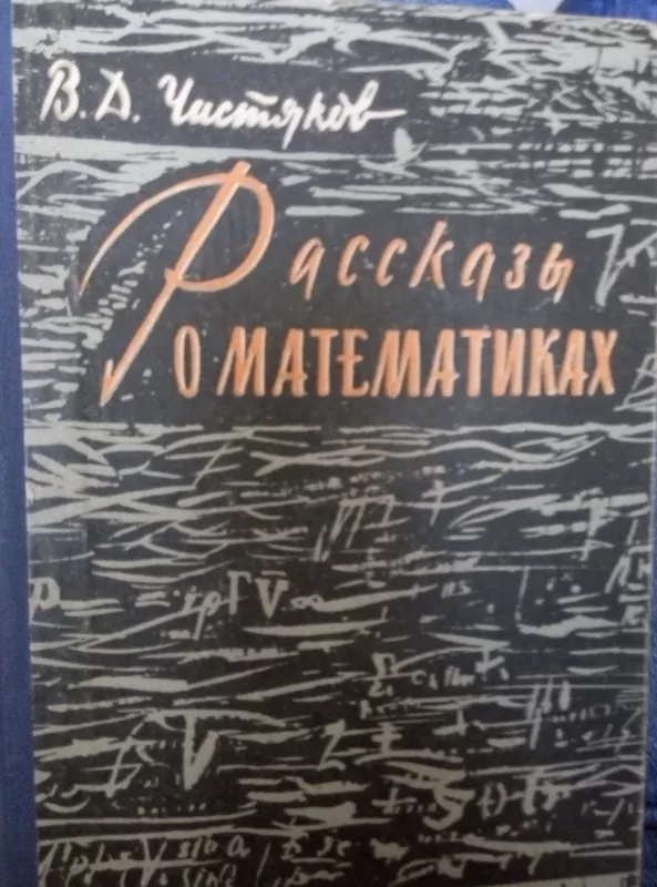 Рассказы о математиках - V. Čistiakovas, knyga