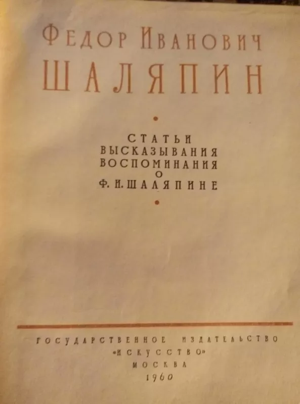 Шаляпин - Е. А. Грошева, knyga