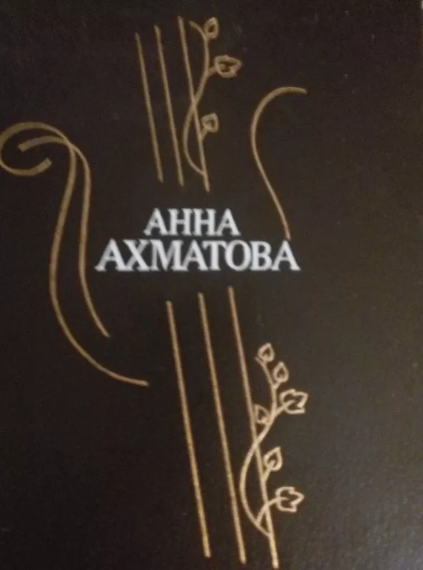Стихотворения и поэмы - Анна Ахматова, knyga