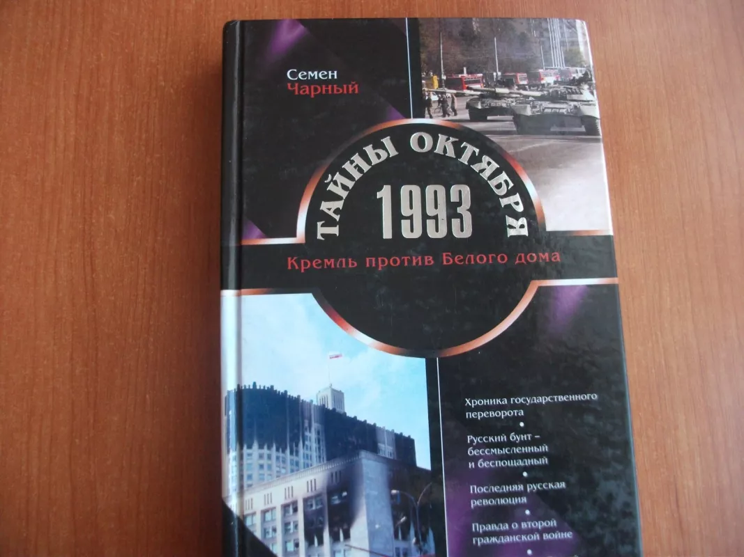 Тайны октября 1993 - Семен Чарный, knyga