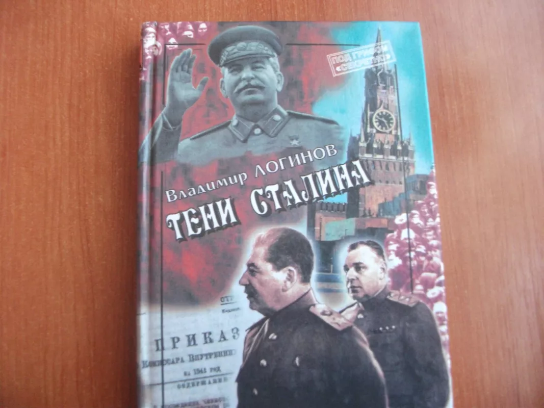 Тени Сталина - Владимир Логинов, knyga