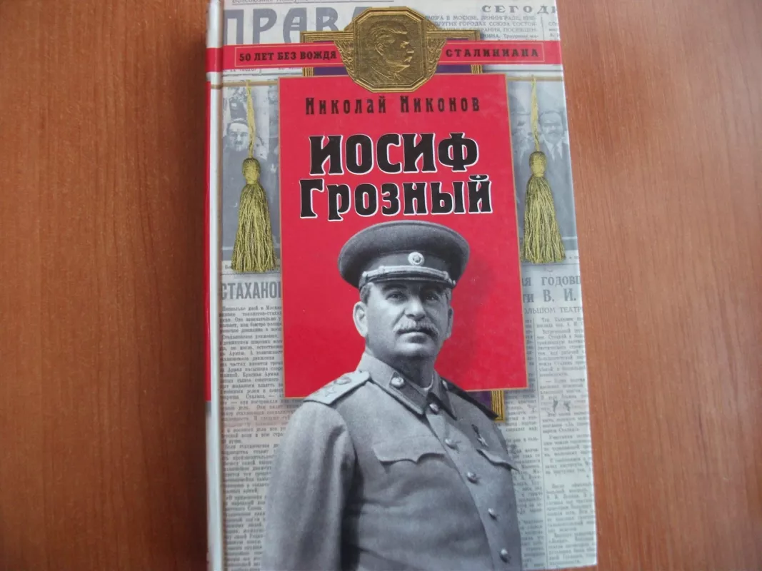 Иосиф Грозый - Николай Никонов, knyga