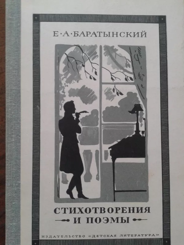 Стихотворения  и поэмы - Е.А. Баратынский, knyga