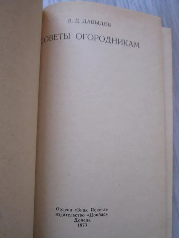 Sovety ogorodnikam - V. D. Davydov, knyga 3