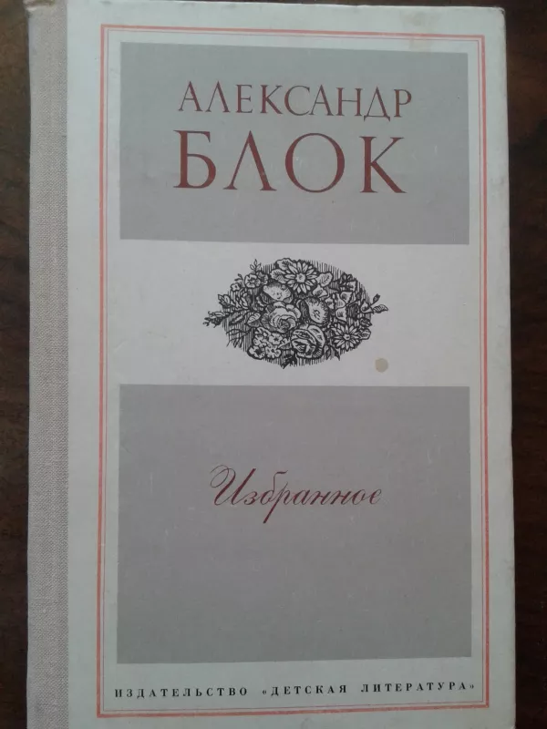 Избранное - Александр Блок, knyga