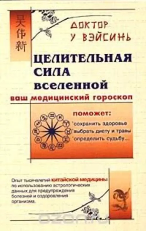 Целительная Сила Вселенной - У Вэйсинь, knyga