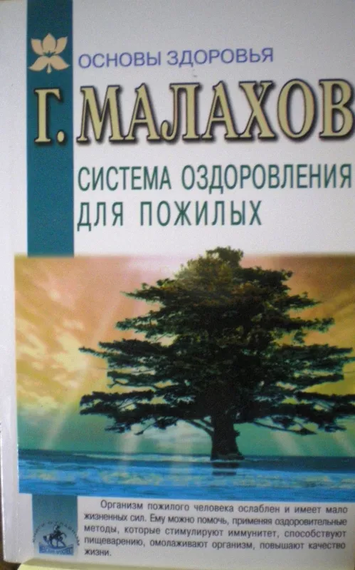 Система оздоровления для пожилых - Геннадий Петрович  Малахов, knyga