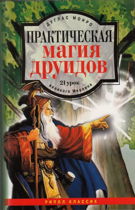 Практическая магия друидов - Douglas Monroe, knyga