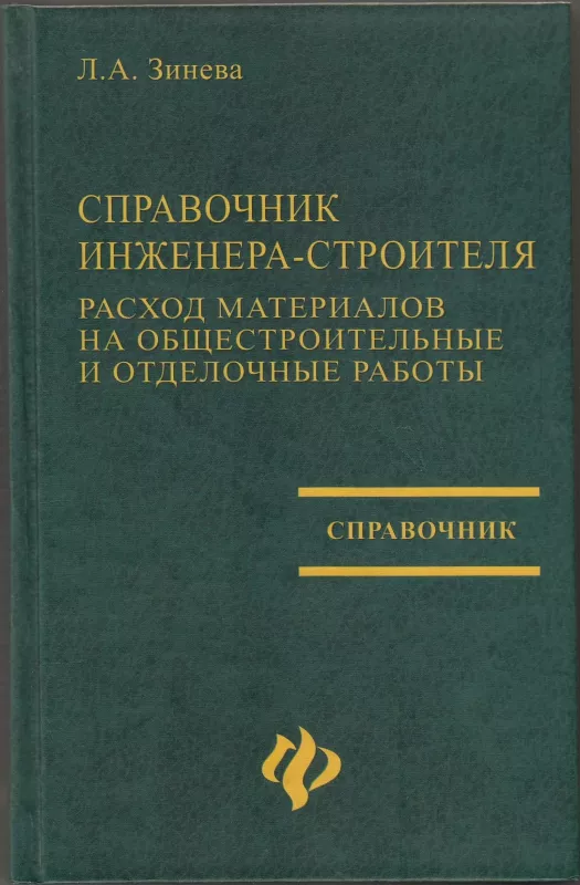 Справочник инженера-строителя - Л.А. Зинева, knyga