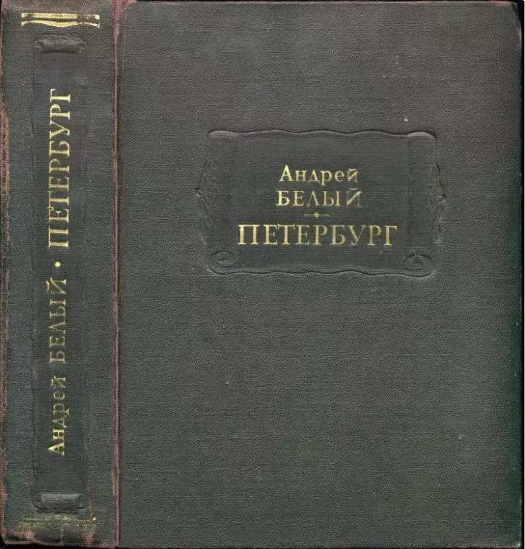 Петербург - Андрей Белый, knyga