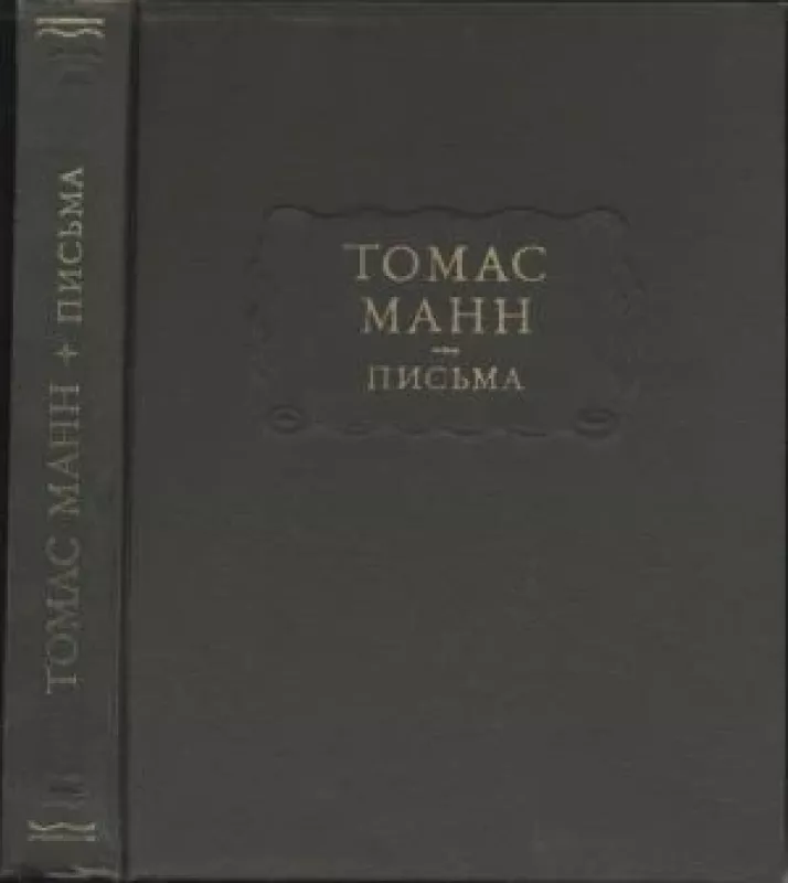 Письма - Томас Манн, knyga
