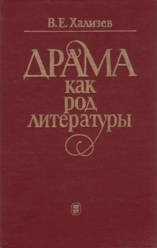 Драма как род литературы - В.Е. Хализев, knyga