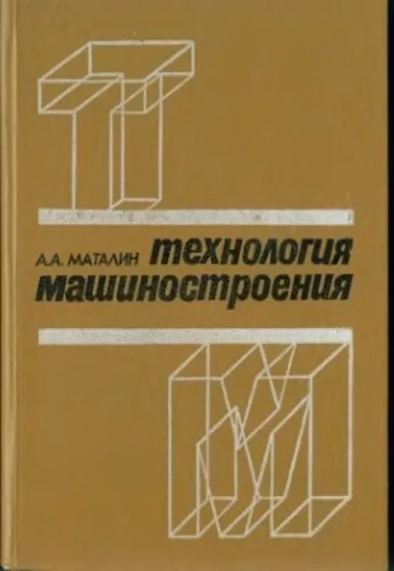 Технология машиностроения - А.А. Маталин, knyga
