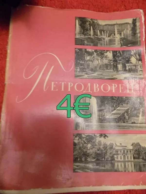 Петродворец - Н. Н. Федорова, knyga