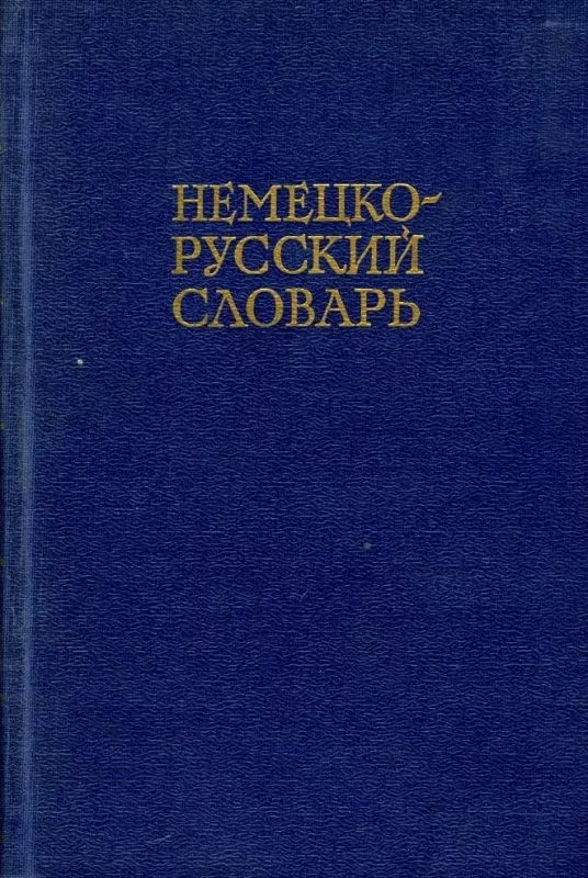 Немецко-русский словарь - И. Рахманова, knyga