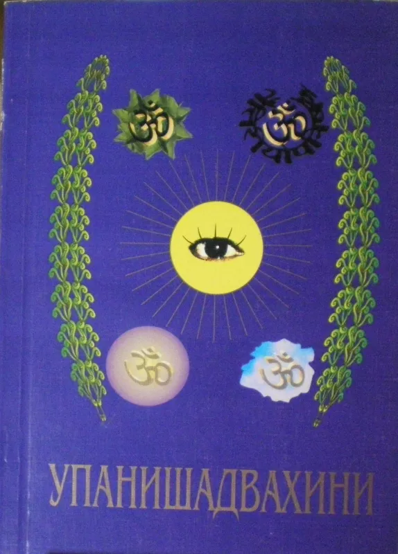 Упанишадвахини - Сатья Саи Баба, knyga