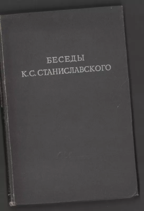 K.S.Stanislavskio pokalbiai Didžiojo teatro studijoje 1918-1922 m.m. - Konkordija Antarova, knyga
