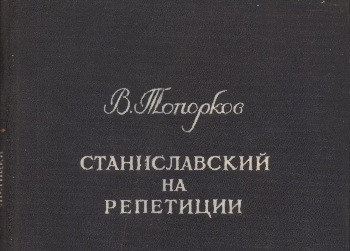 Stanislavskij na repeticii - Vasilij Toporkov, knyga