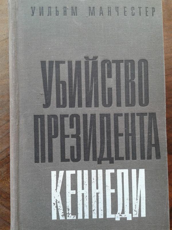 Убийство президента Кеннеди - Уильям Манчестер, knyga