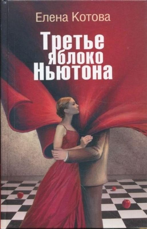 Третье яблоко Ньютона - ЕЛЕНА КОТОВА ЕЛЕНА КОТОВА, knyga 2