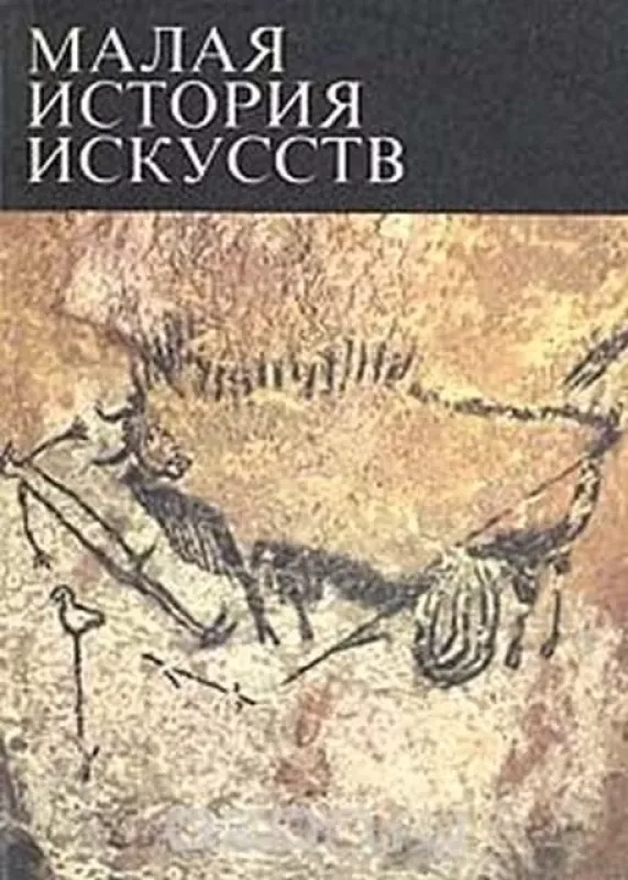 Малая история искусств - В. Б. Мириманов, knyga