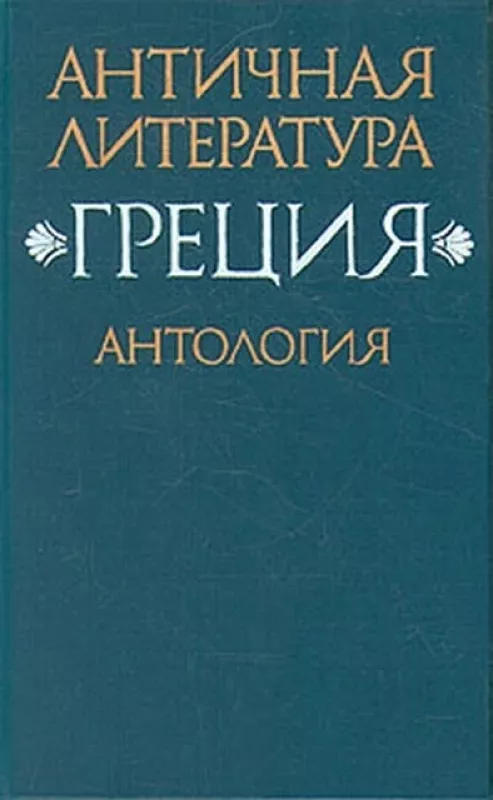 Античная литература. Греция. Антология. В двух книгах - коллектив Авторский, knyga