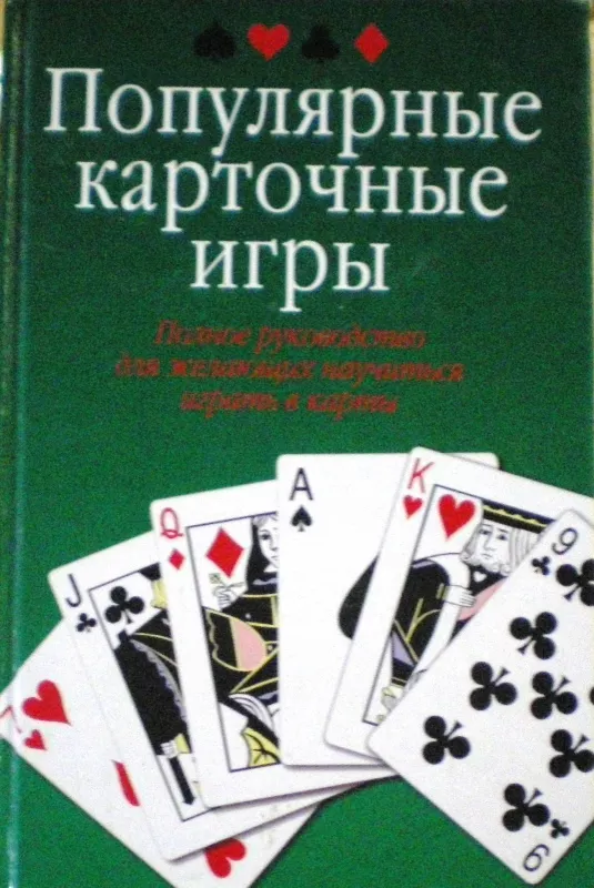 Популярные карточные игры - В.Д. Казьмин, knyga