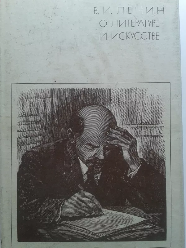 О литературе и искусстве - В.И. Ленин В.И., knyga