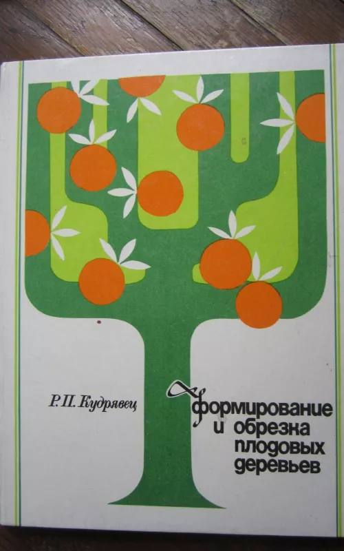 Formirovanije i obrezka plodovych derevjev - R.P. Kudriavec, knyga