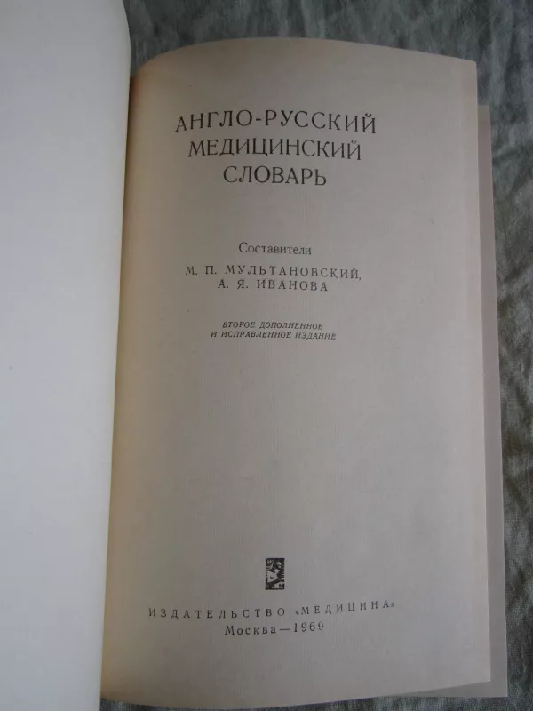 Anglo-ruskij medicinskij slovar - Autorių Kolektyvas, knyga 3