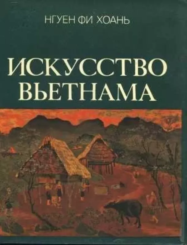 ИСКУССТВО  ВЬЕТНАМА - НГУЕН ФИ ФИ ХОАНЬ, knyga