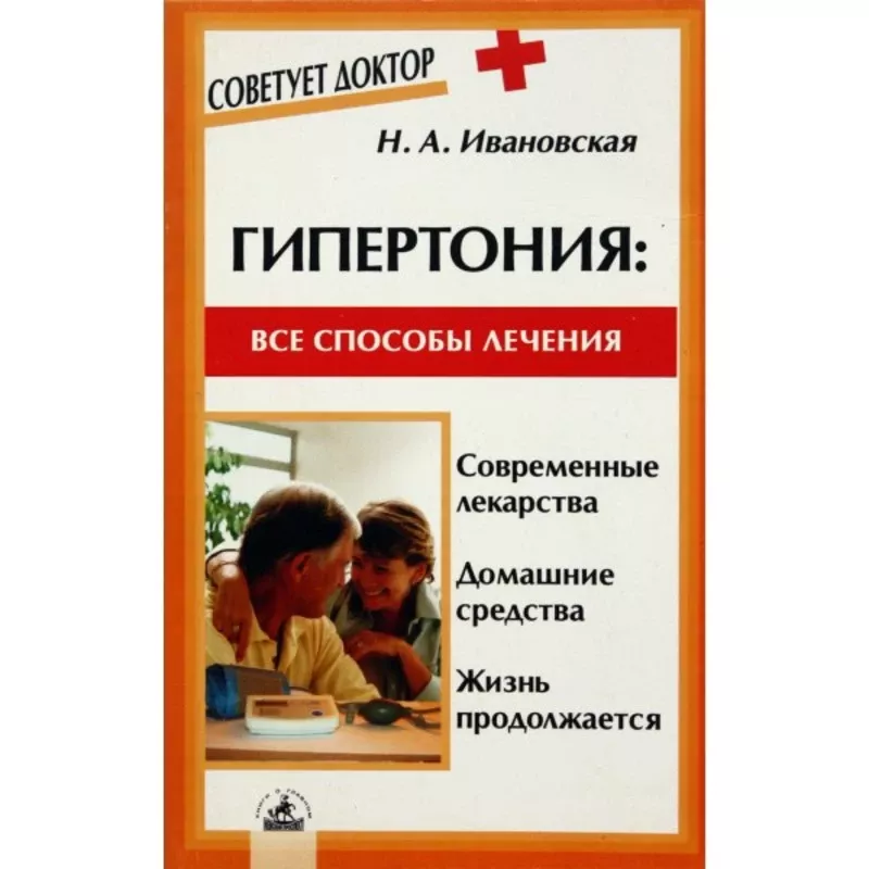 Гипертония: все способы лечения - Нина Ивановская, knyga