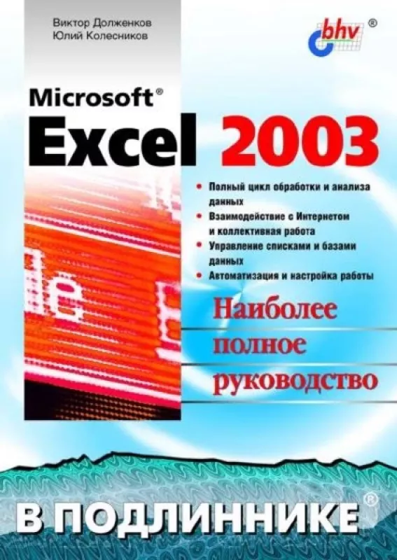 Microsoft Excel 2003 В подлиннике - Виктор Долженков Юлий Колесников, knyga