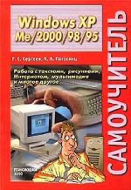 Самоучитель Windows XP и Me/2000/98/95. Работа с текстами, рисунками, Интернетом, мультимедиа и многое другое - Г. Сергеев К.А. Погосянц, knyga