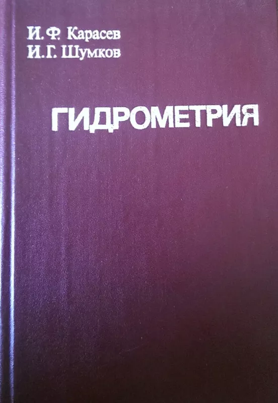 Гидрометрия - И. Ф. Карасев, И.Г.  Шумков, knyga