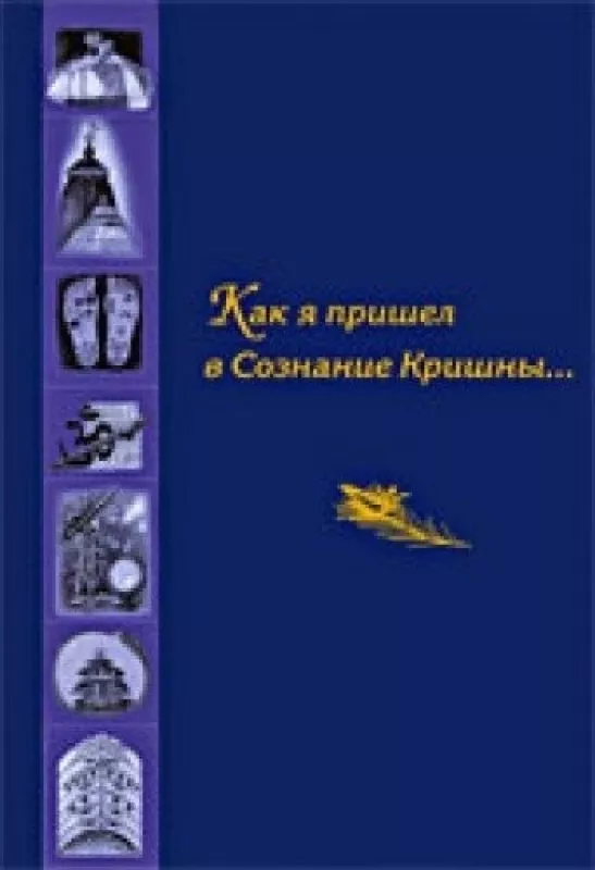 Kak ya prishel v Soznanie Krishny: Sbornik pisem i istoriy (Russian) - A. G. Hakimov, knyga